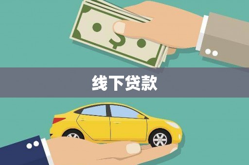 项城线下贷款