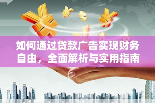 项城如何通过贷款广告实现财务自由，全面解析与实用指南