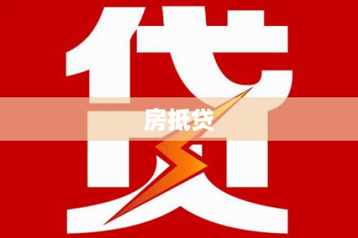 项城房抵贷