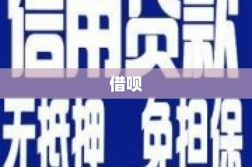 项城借呗