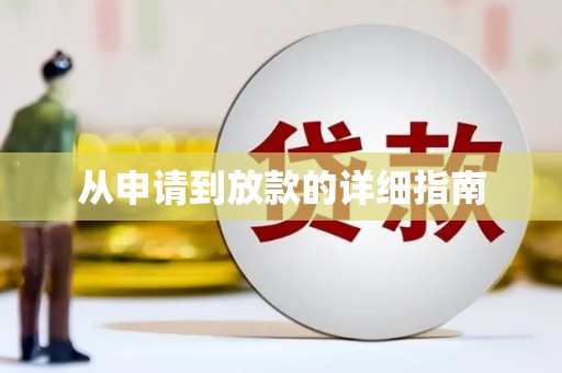 项城从申请到放款的详细指南