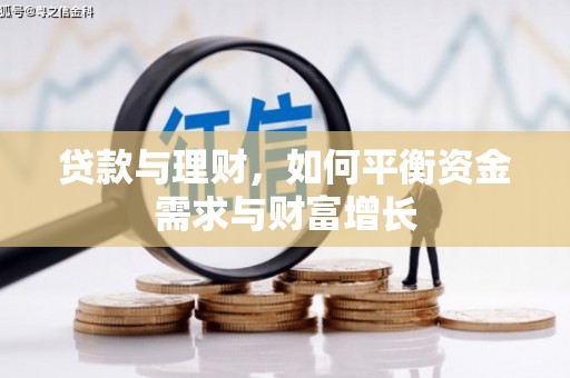 项城贷款与理财，如何平衡资金需求与财富增长