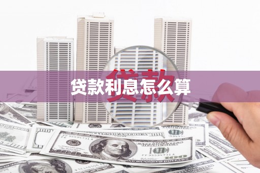 项城贷款利息怎么算
