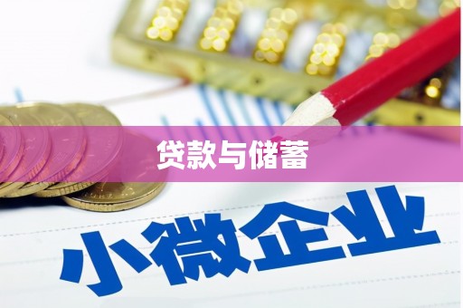 项城贷款与储蓄