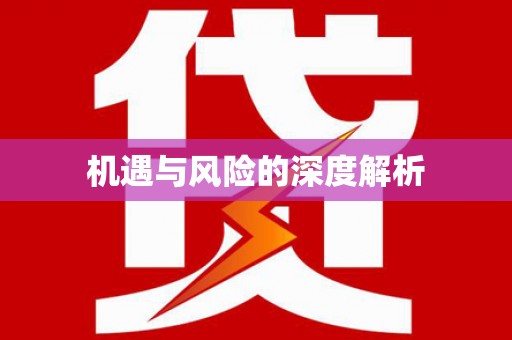 项城机遇与风险的深度解析