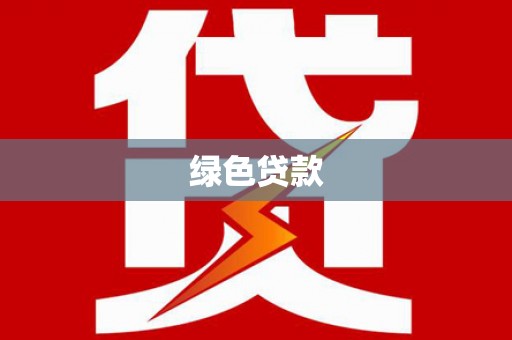 项城绿色贷款