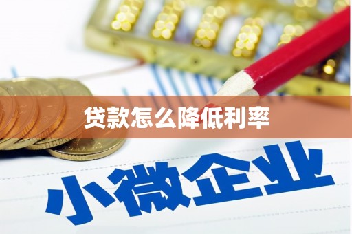项城贷款怎么降低利率