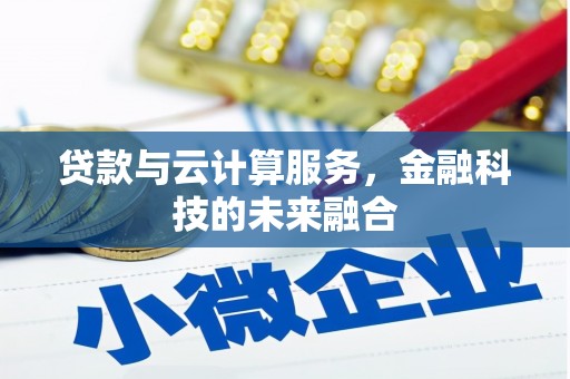 项城贷款与云计算服务，金融科技的未来融合