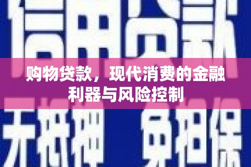项城购物贷款，现代消费的金融利器与风险控制