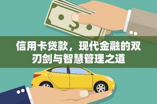 项城信用卡贷款，现代金融的双刃剑与智慧管理之道