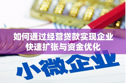 项城如何通过经营贷款实现企业快速扩张与资金优化