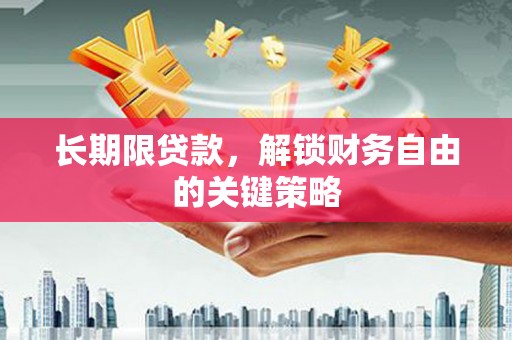 项城长期限贷款，解锁财务自由的关键策略