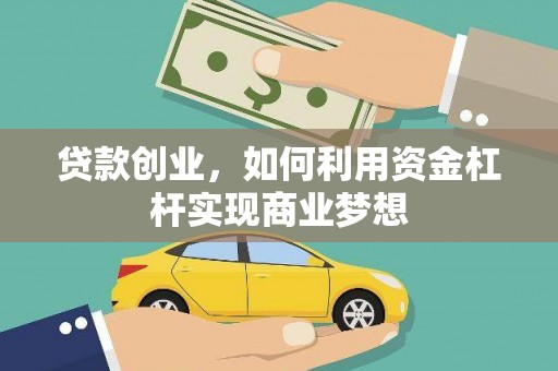 项城贷款创业，如何利用资金杠杆实现商业梦想
