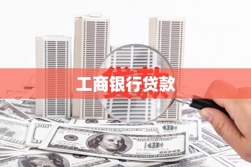 项城工商银行贷款