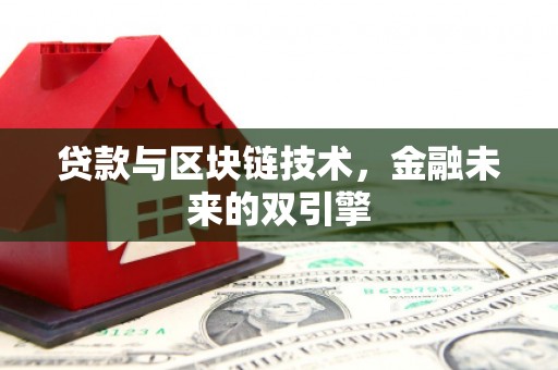 项城贷款与区块链技术，金融未来的双引擎