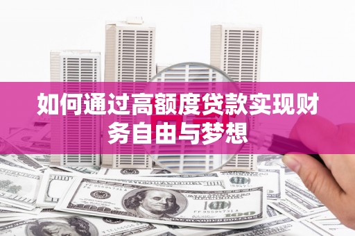 项城如何通过高额度贷款实现财务自由与梦想