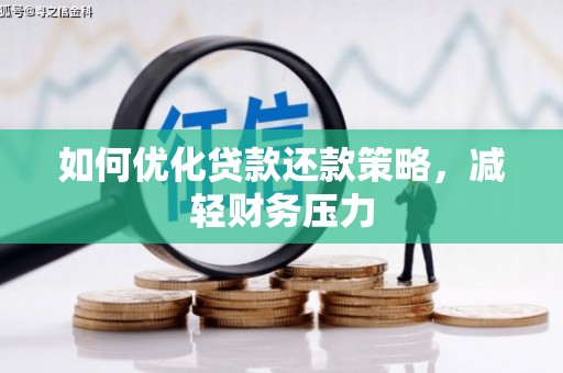 项城如何优化贷款还款策略，减轻财务压力
