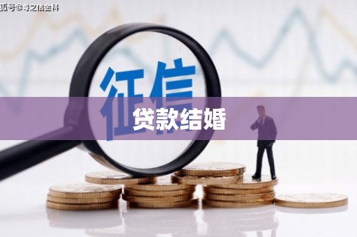 项城贷款结婚