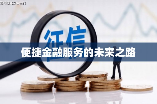项城便捷金融服务的未来之路