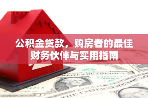 项城公积金贷款，购房者的最佳财务伙伴与实用指南