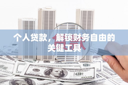 项城个人贷款，解锁财务自由的关键工具
