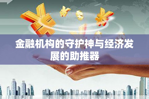 项城金融机构的守护神与经济发展的助推器