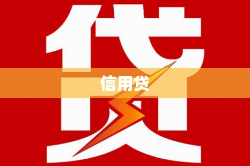 项城信用贷