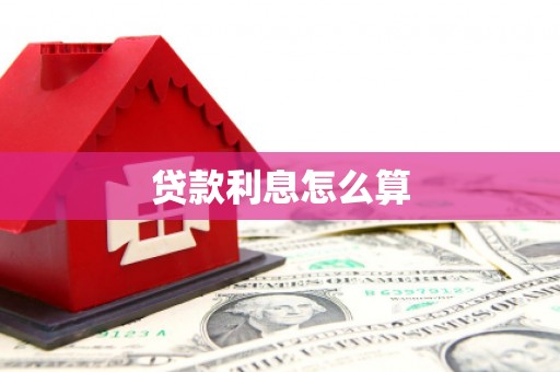 项城贷款利息怎么算