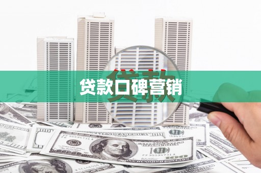 项城贷款口碑营销