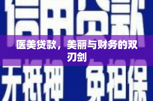 项城医美贷款，美丽与财务的双刃剑
