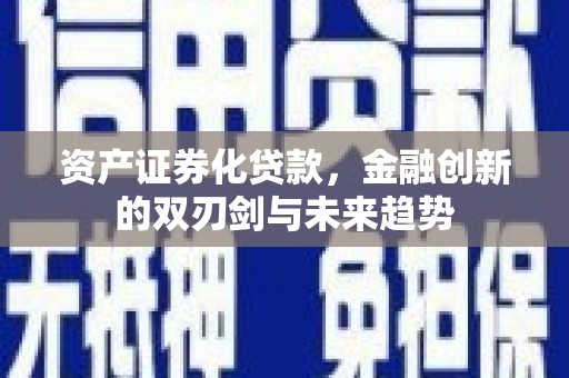 项城资产证券化贷款，金融创新的双刃剑与未来趋势