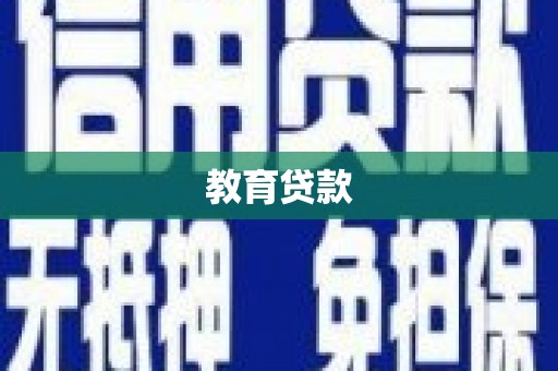 项城教育贷款
