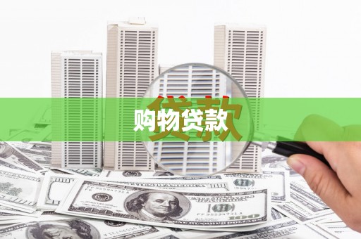 项城购物贷款