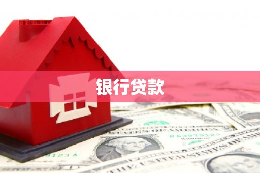 项城银行贷款