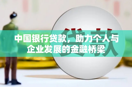 项城中国银行贷款，助力个人与企业发展的金融桥梁