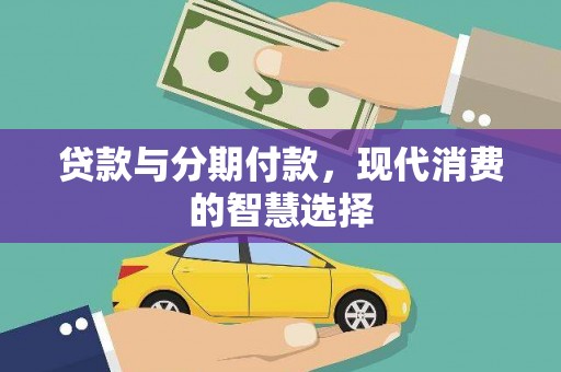 项城贷款与分期付款，现代消费的智慧选择