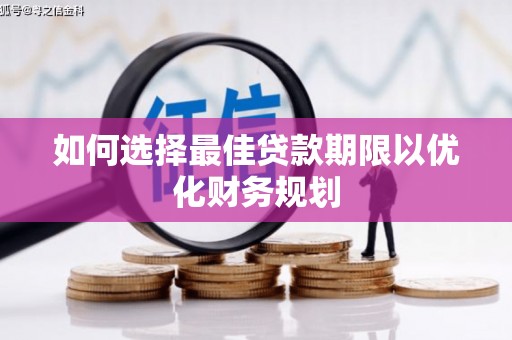 项城如何选择最佳贷款期限以优化财务规划