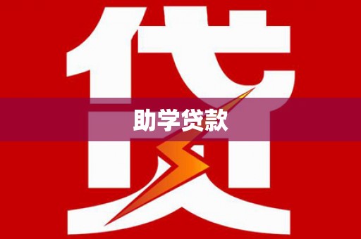 项城助学贷款