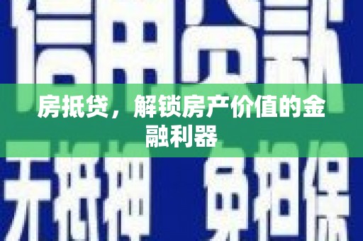 项城房抵贷，解锁房产价值的金融利器
