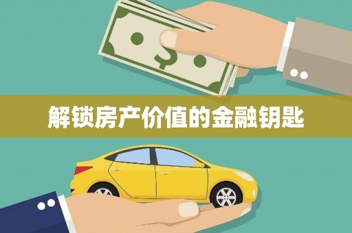 项城解锁房产价值的金融钥匙