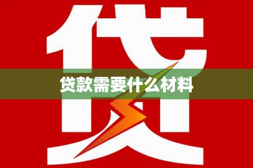 项城贷款需要什么材料