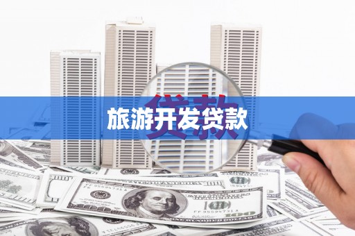 项城旅游开发贷款