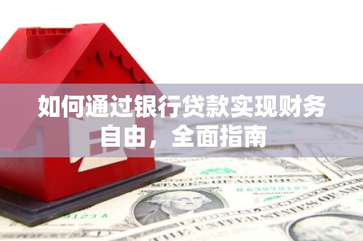 项城如何通过银行贷款实现财务自由，全面指南