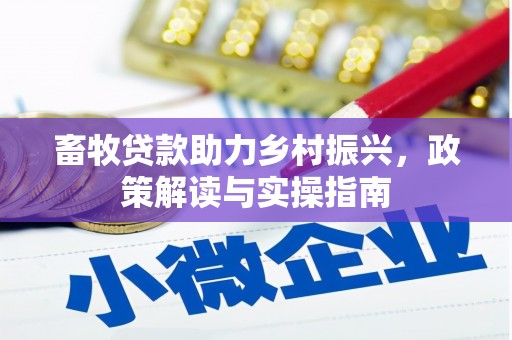 项城畜牧贷款助力乡村振兴，政策解读与实操指南