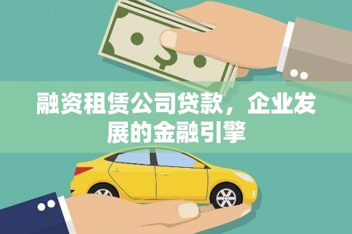 项城融资租赁公司贷款，企业发展的金融引擎