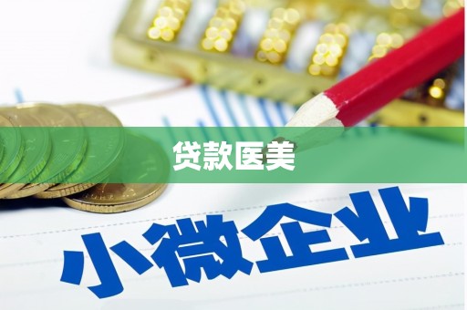 项城贷款医美
