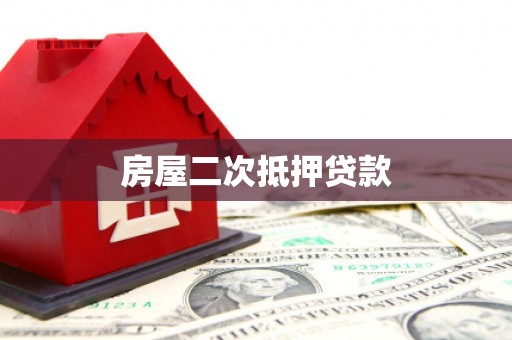 项城房屋二次抵押贷款
