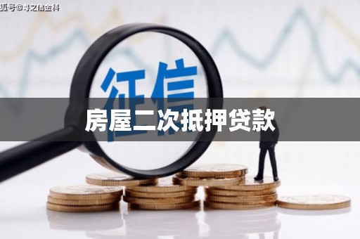 项城房屋二次抵押贷款