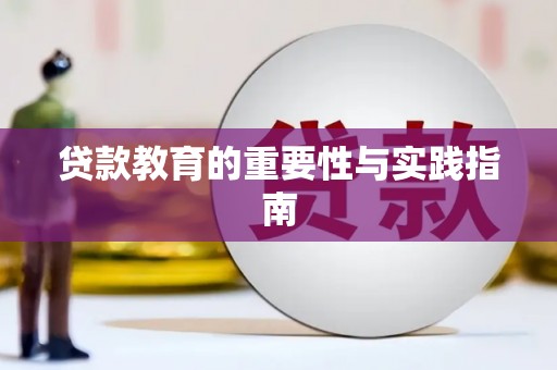 项城贷款教育的重要性与实践指南