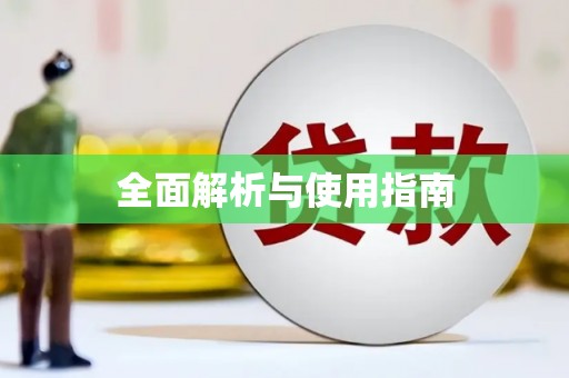 项城全面解析与使用指南